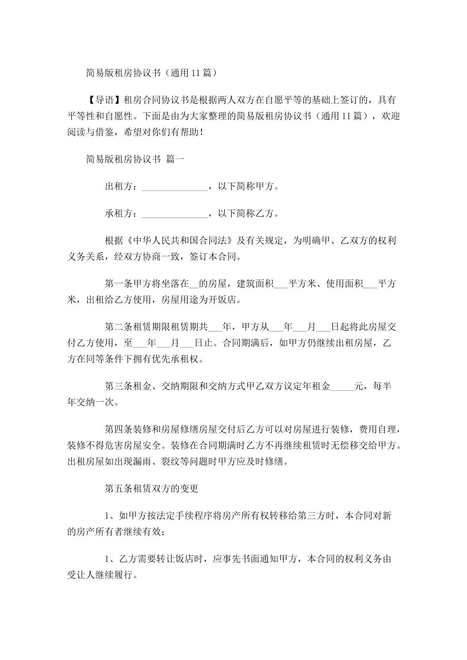 简易版租房协议书通用-多篇.docx_第1页