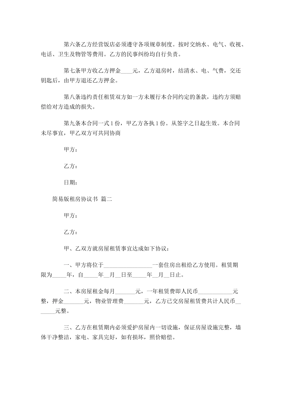 简易版租房协议书通用-多篇.docx_第2页