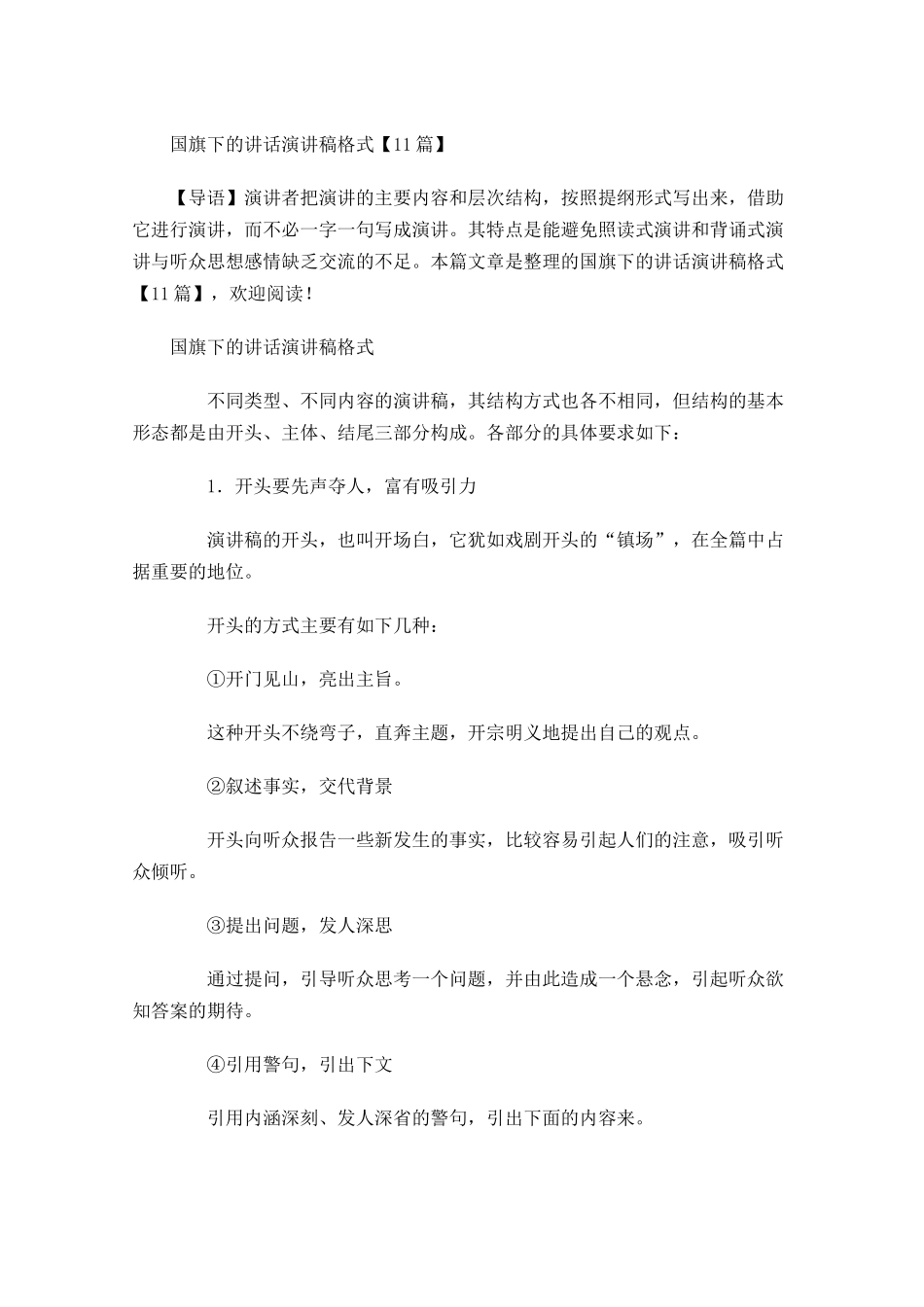 国旗下的讲话演讲稿格式2-多篇.docx_第1页