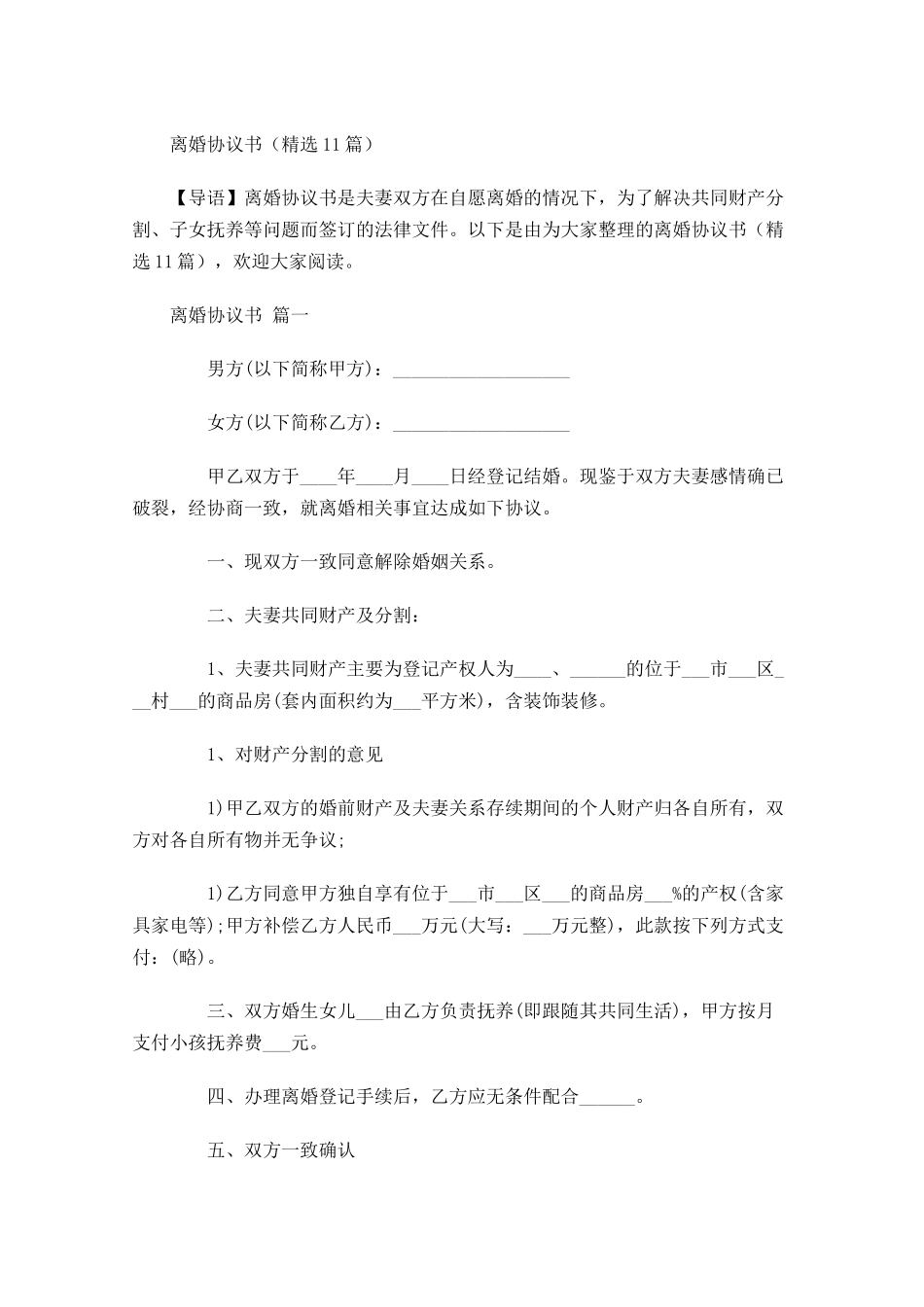 离婚协议书精选-多篇.docx_第1页