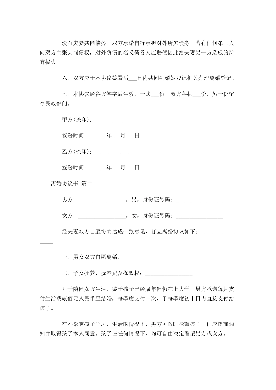 离婚协议书精选-多篇.docx_第2页