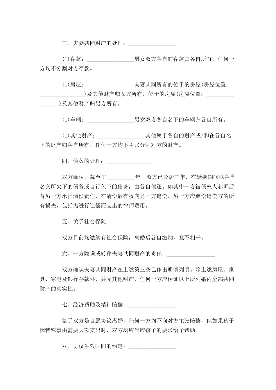 离婚协议书精选-多篇.docx_第3页