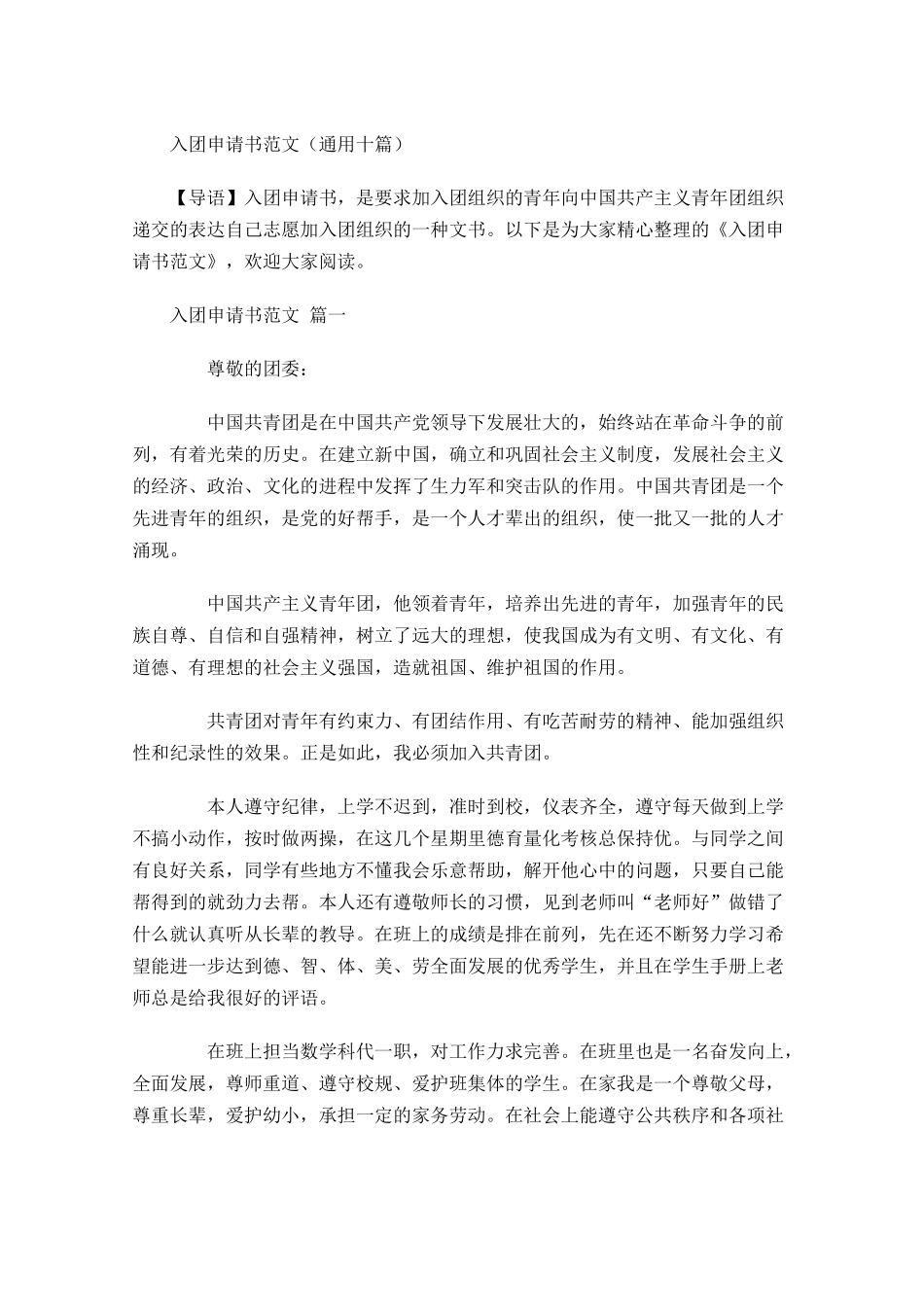 入团申请书范文通用十1-多篇.docx_第1页
