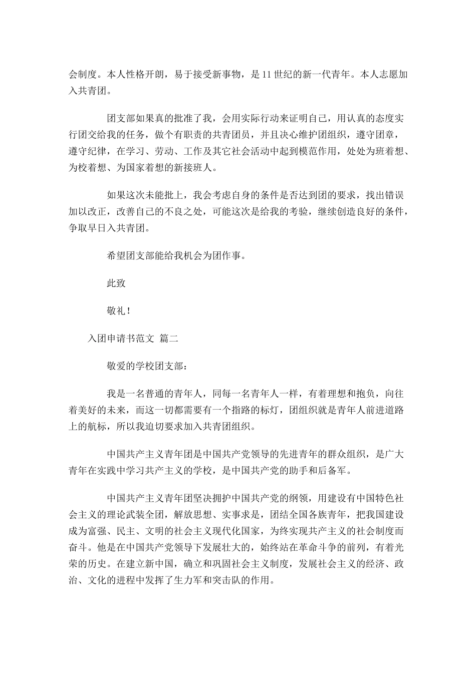 入团申请书范文通用十1-多篇.docx_第2页