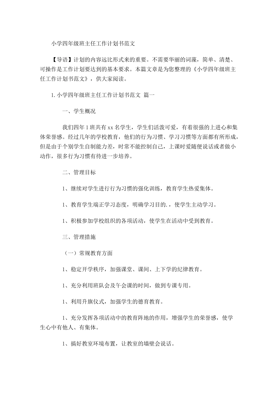 小学四年级班主任工作计划书范文.docx_第1页