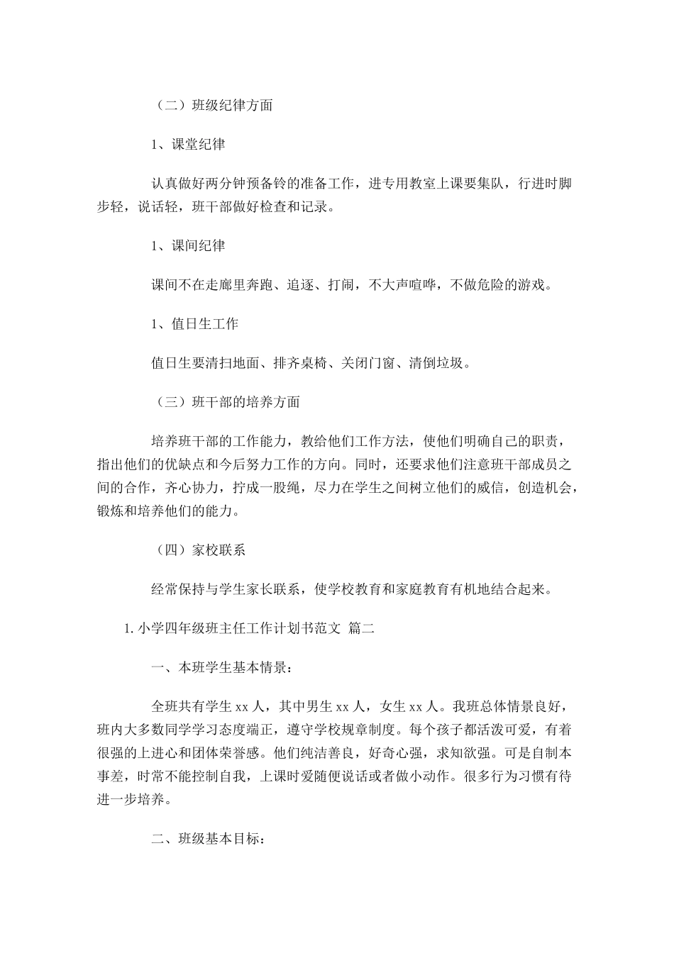 小学四年级班主任工作计划书范文.docx_第2页