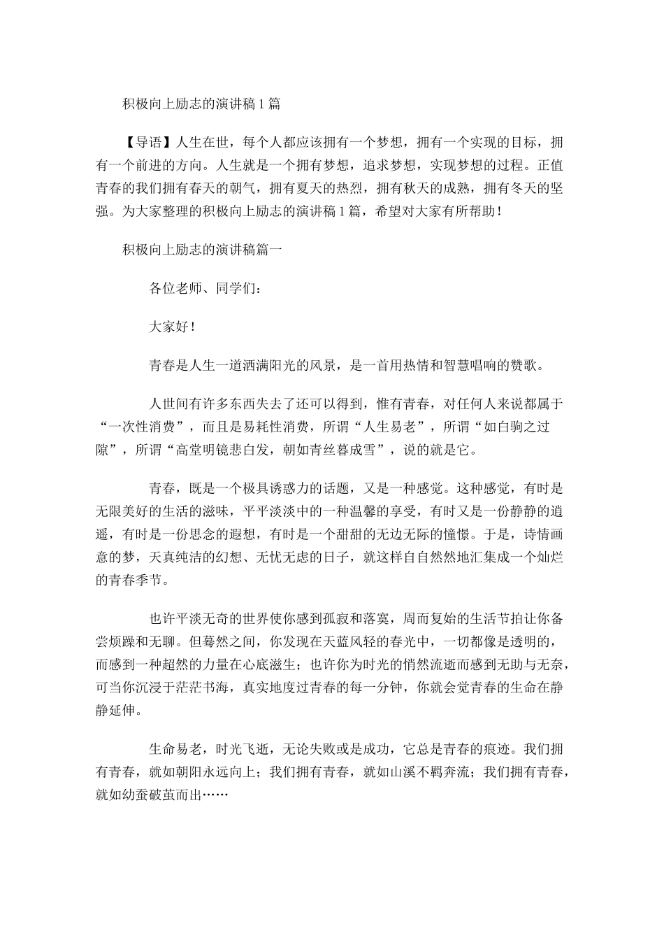 积极向上励志的演讲稿4-多篇.docx_第1页