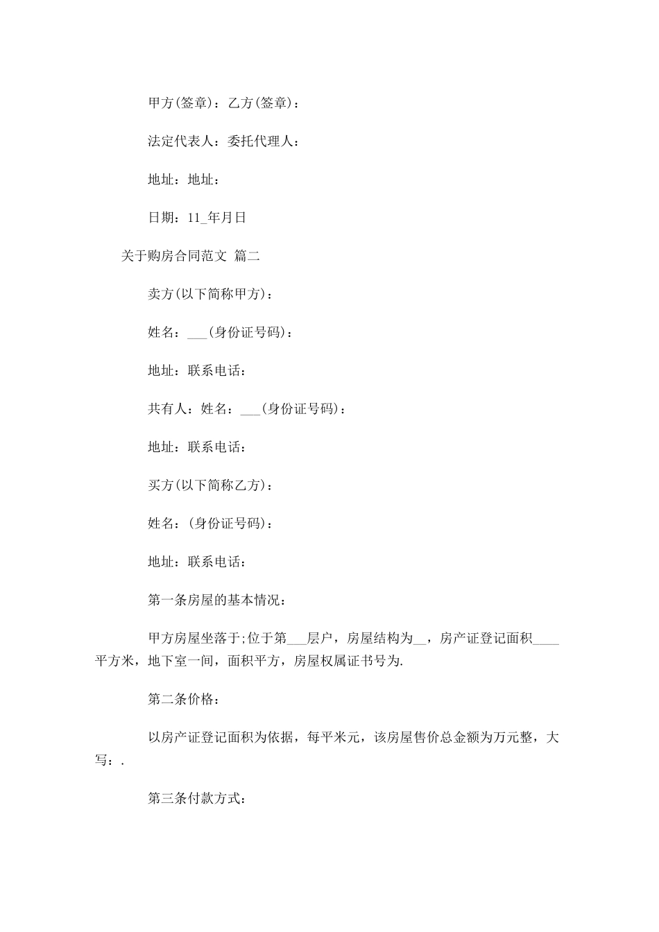 关于购房合同范文五-多篇.docx_第3页