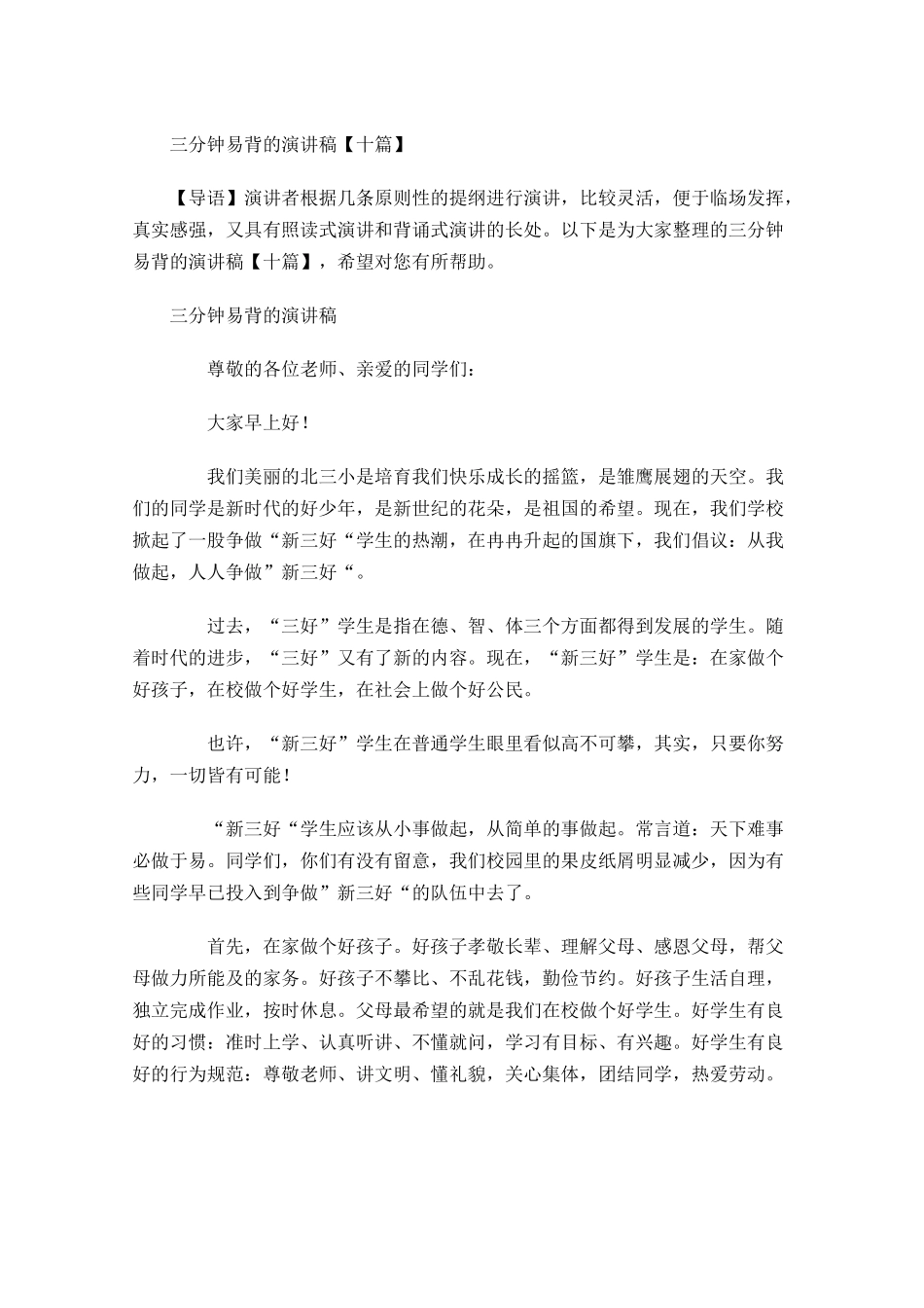 三分钟易背的演讲稿十-多篇.docx_第1页