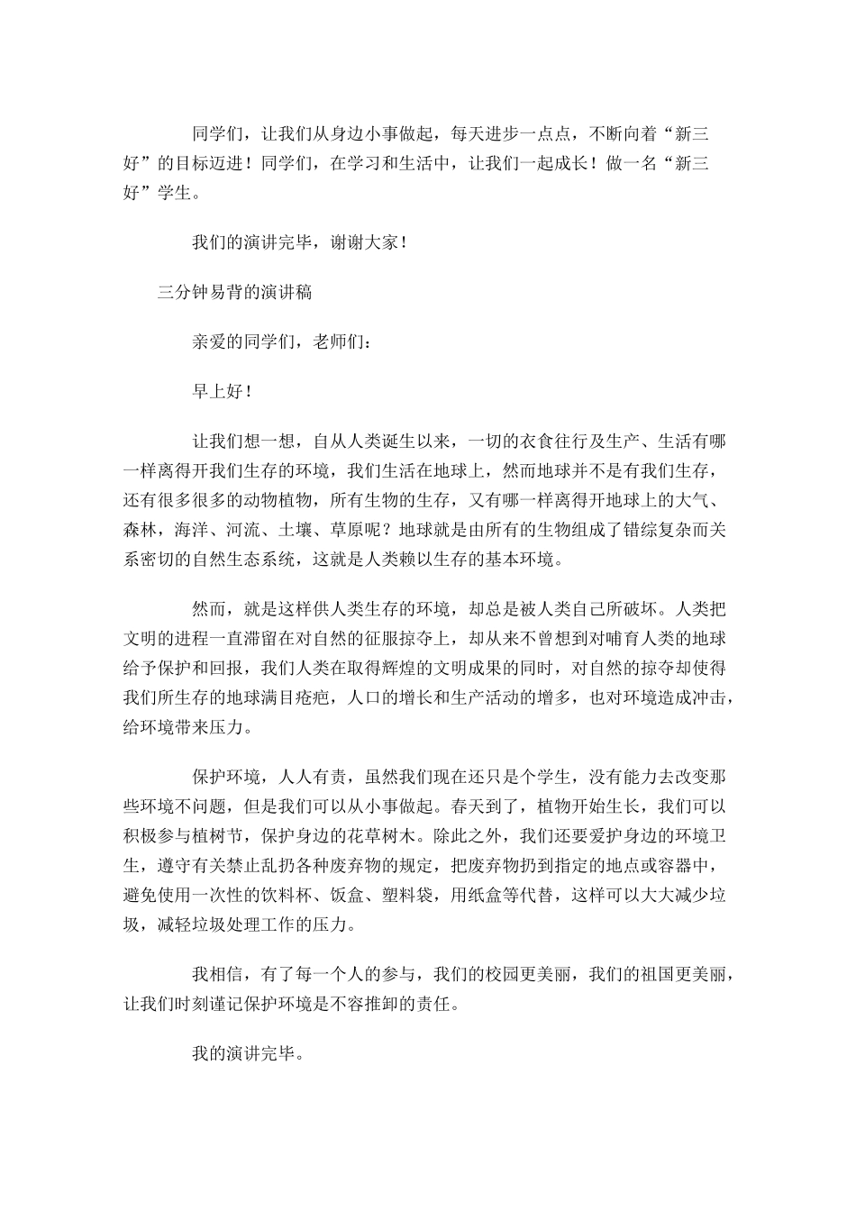 三分钟易背的演讲稿十-多篇.docx_第2页