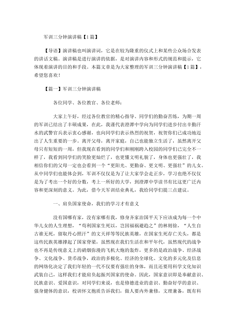 军训三分钟演讲稿-多篇.docx_第1页