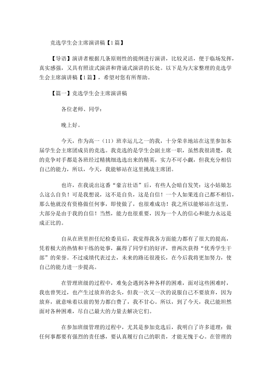 竞选学生会主席演讲稿-多篇.docx_第1页