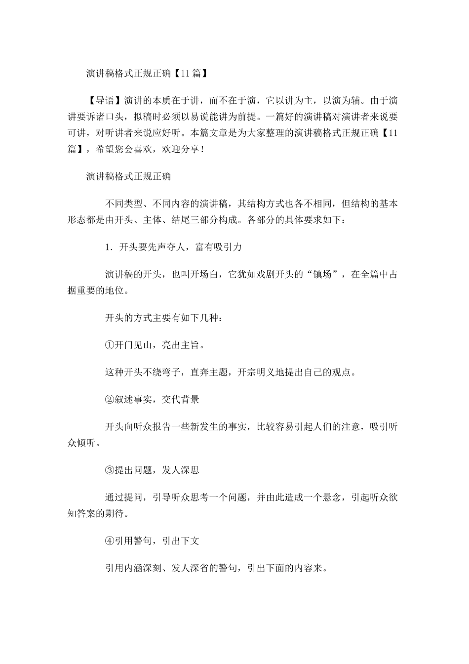 演讲稿格式正规正确-多篇.docx_第1页