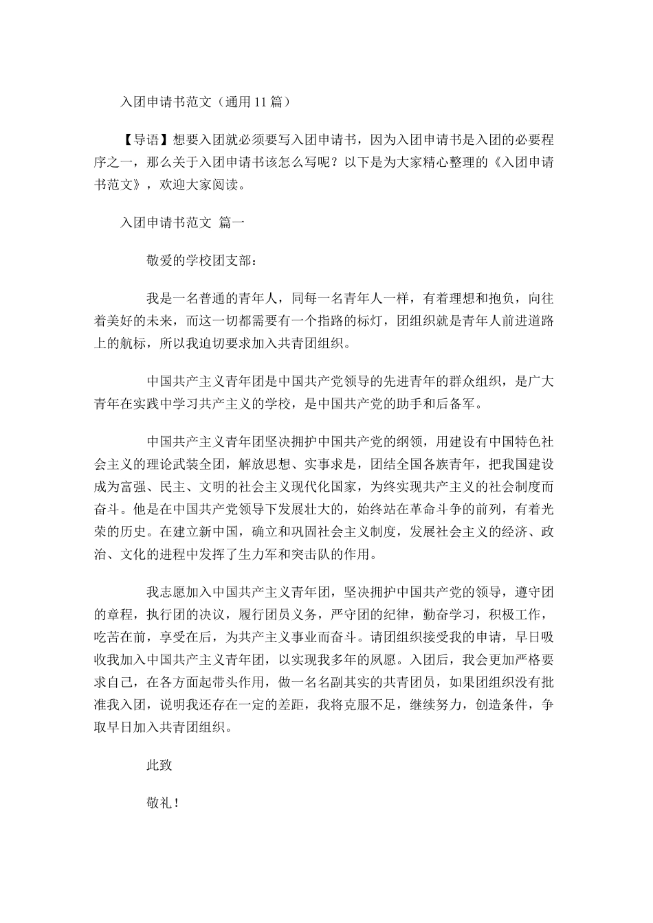入团申请书范文通用1-多篇.docx_第1页