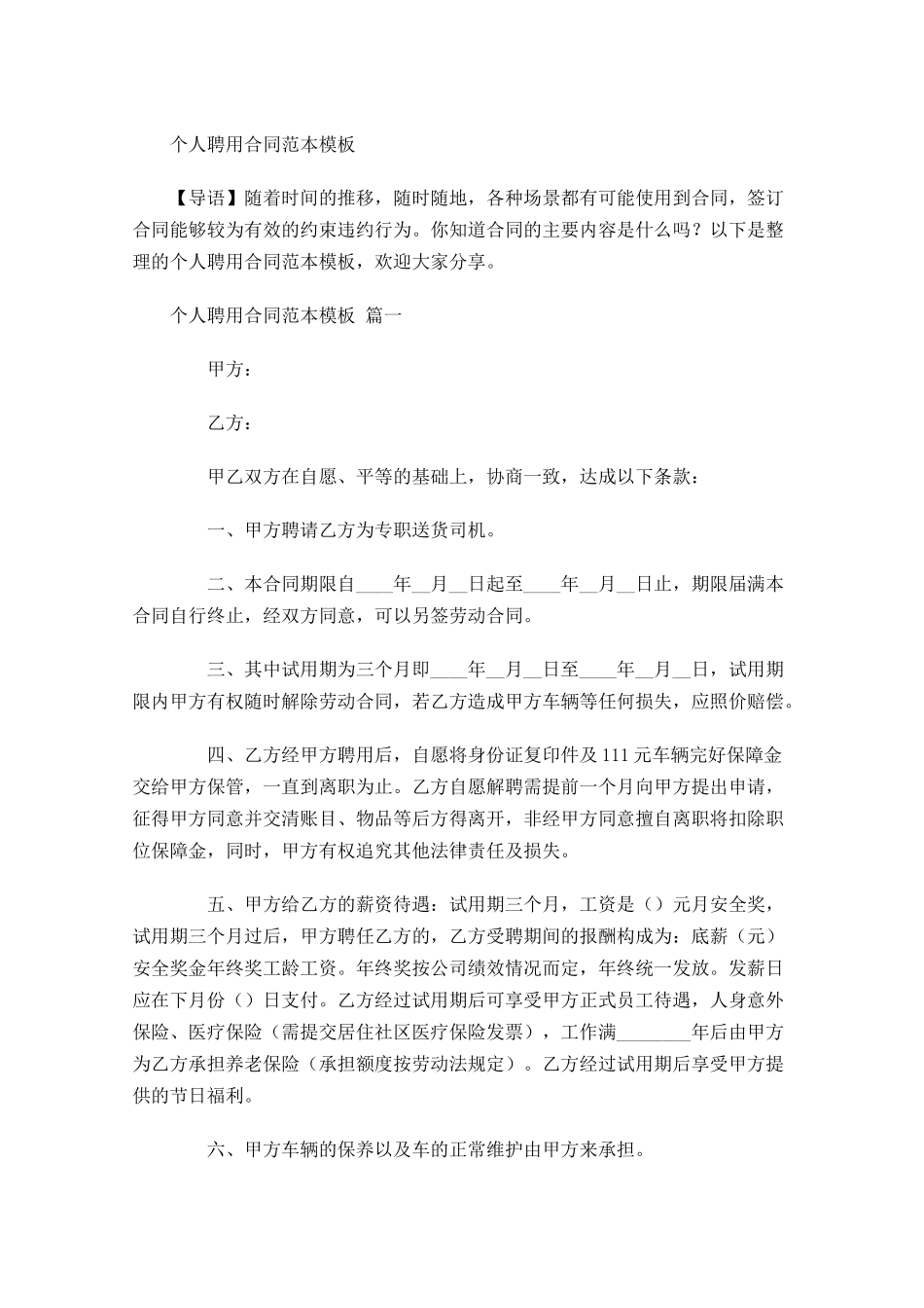 个人聘用合同范本模板-多篇.docx_第1页