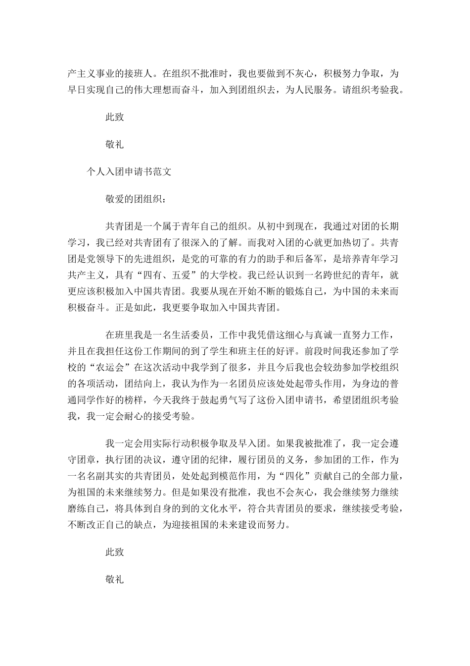 个人入团申请书范文-多篇.docx_第3页
