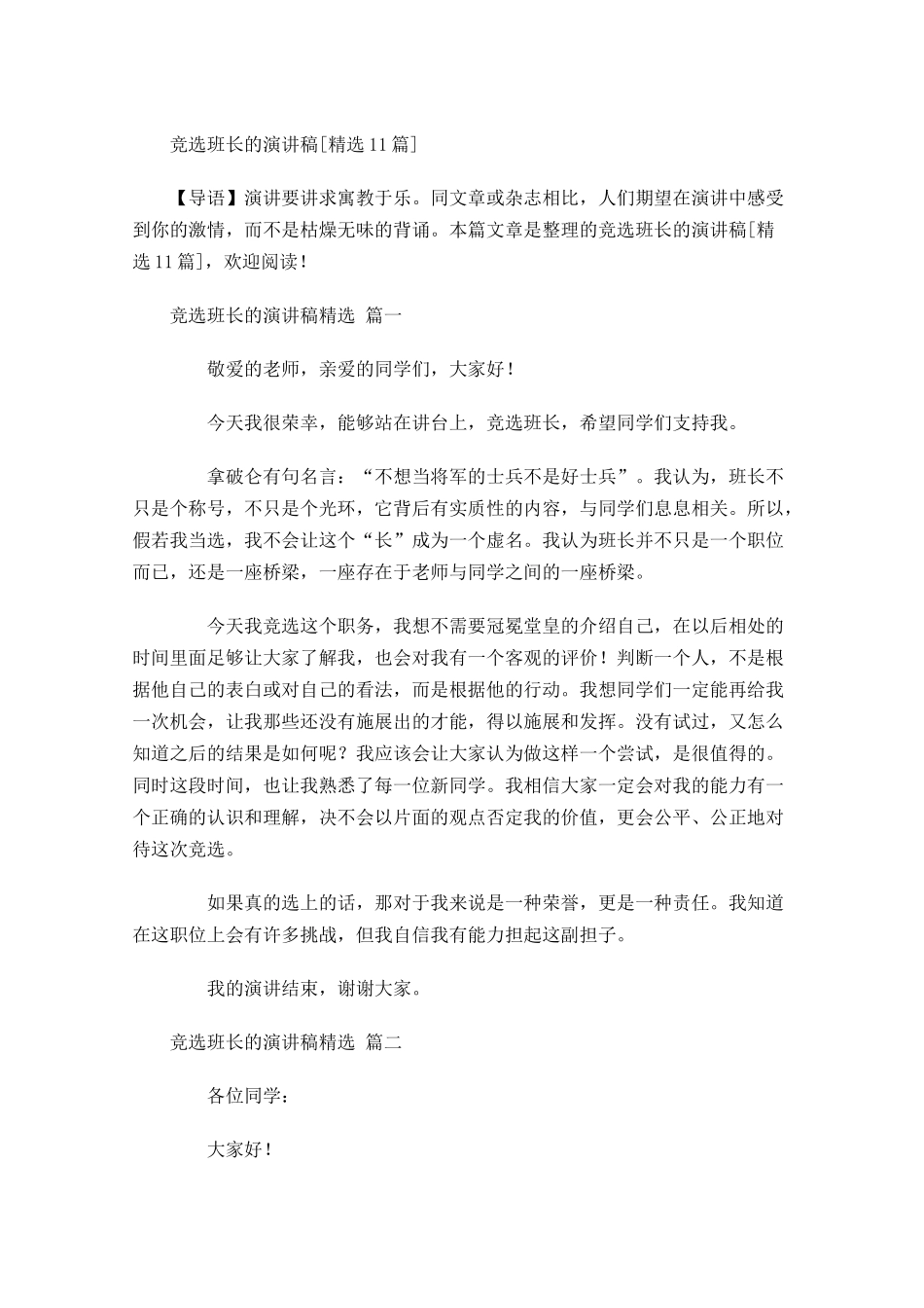 竞选班长的演讲稿[精选]1-多篇.docx_第1页