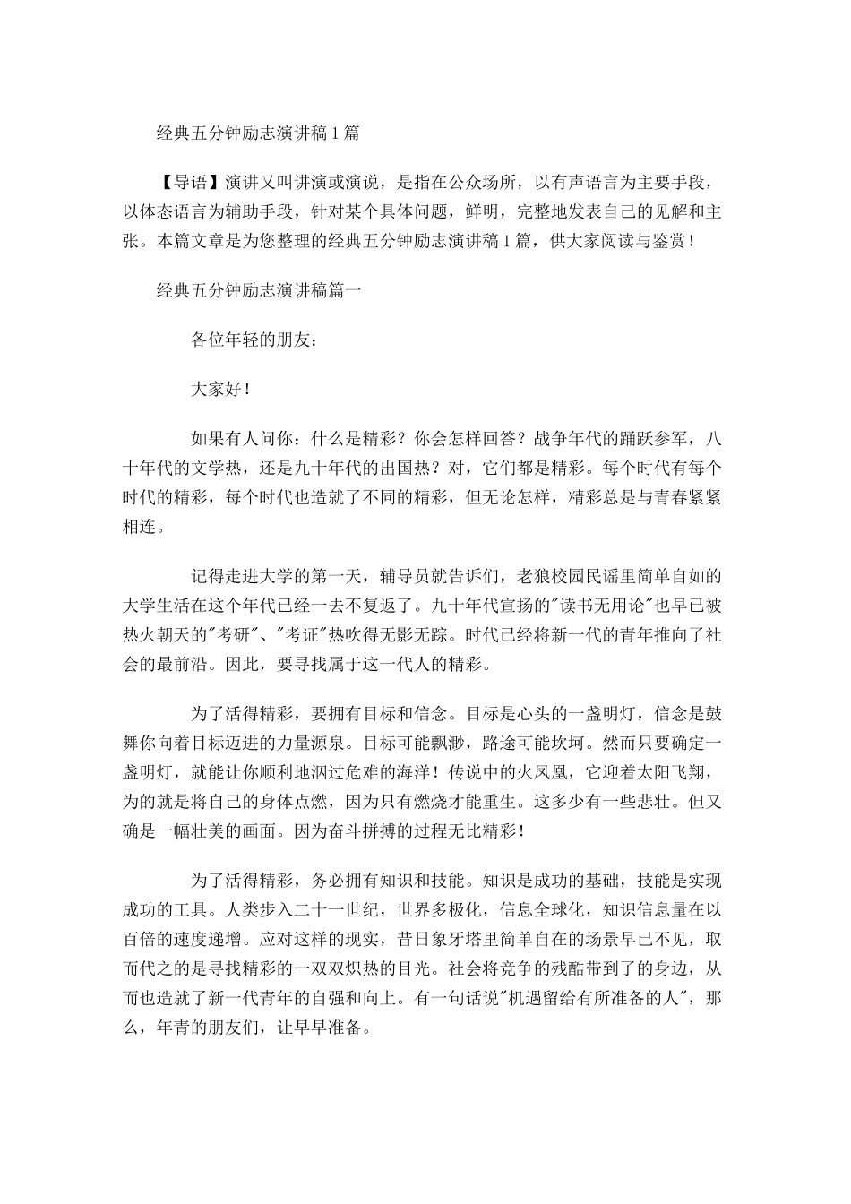 经典五分钟励志演讲稿-多篇.docx_第1页