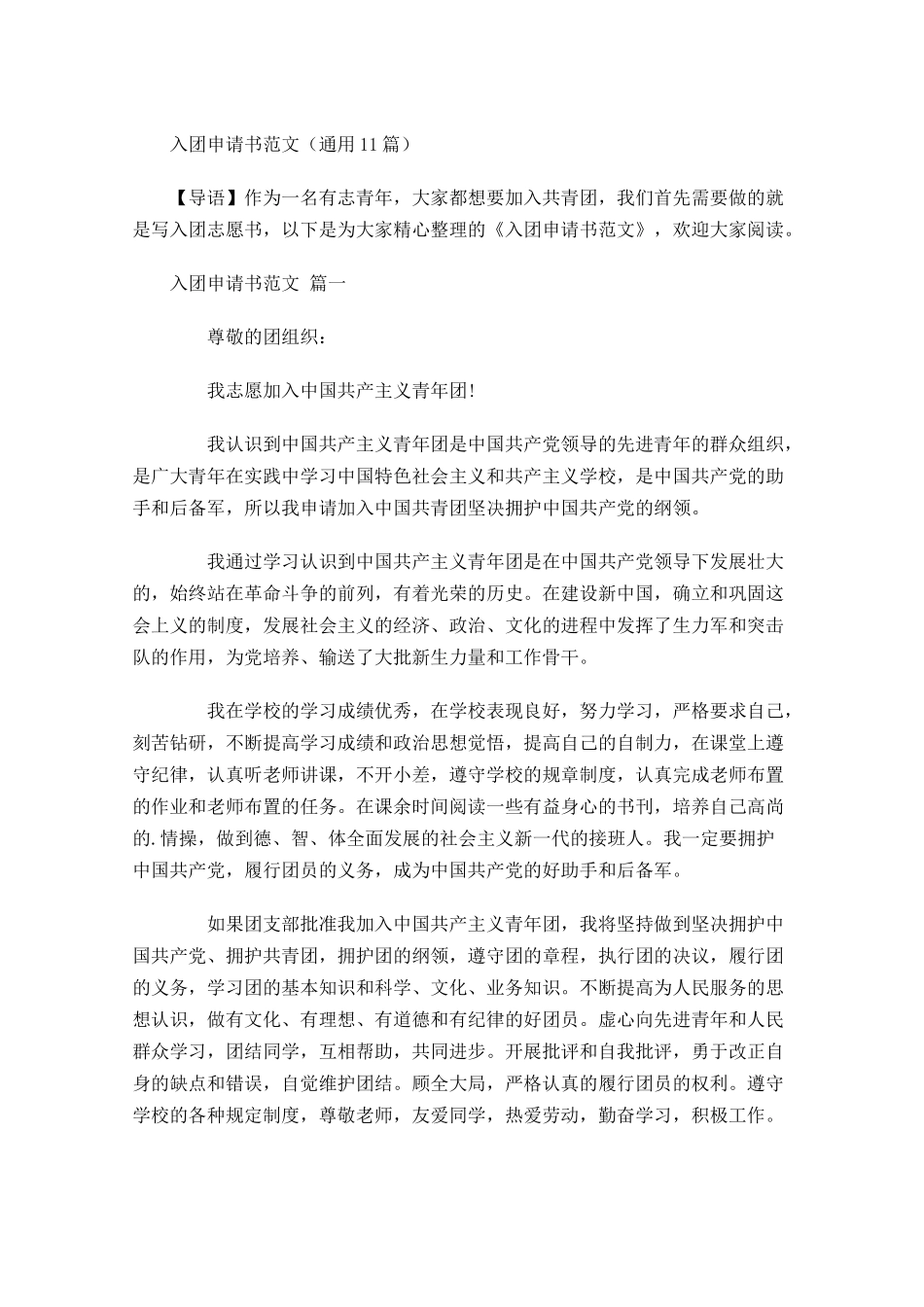 入团申请书范文通用-多篇.docx_第1页