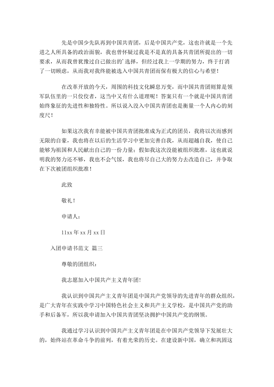 入团申请书范文通用-多篇.docx_第3页