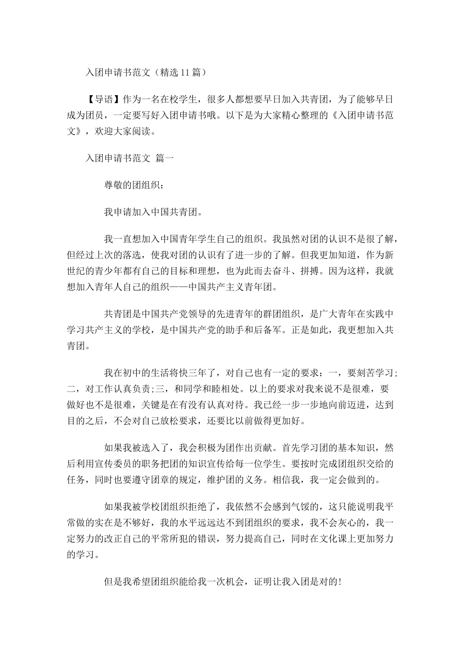 入团申请书范文精选-多篇.docx_第1页