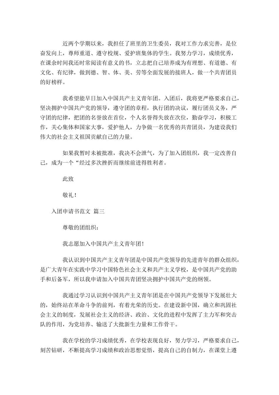 入团申请书范文精选-多篇.docx_第3页