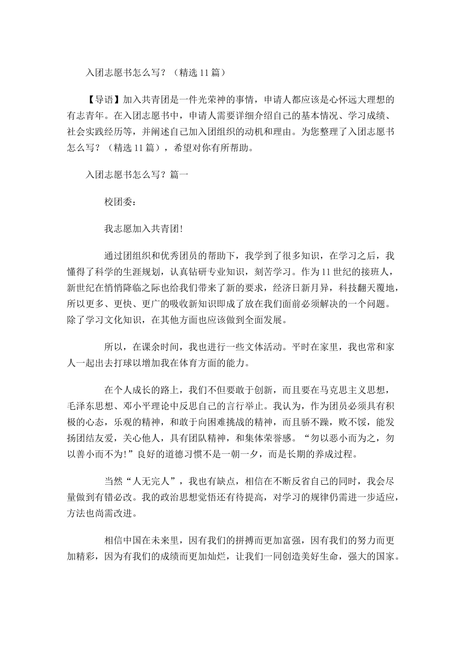 入团志愿书怎么写？精选-多篇.docx_第1页