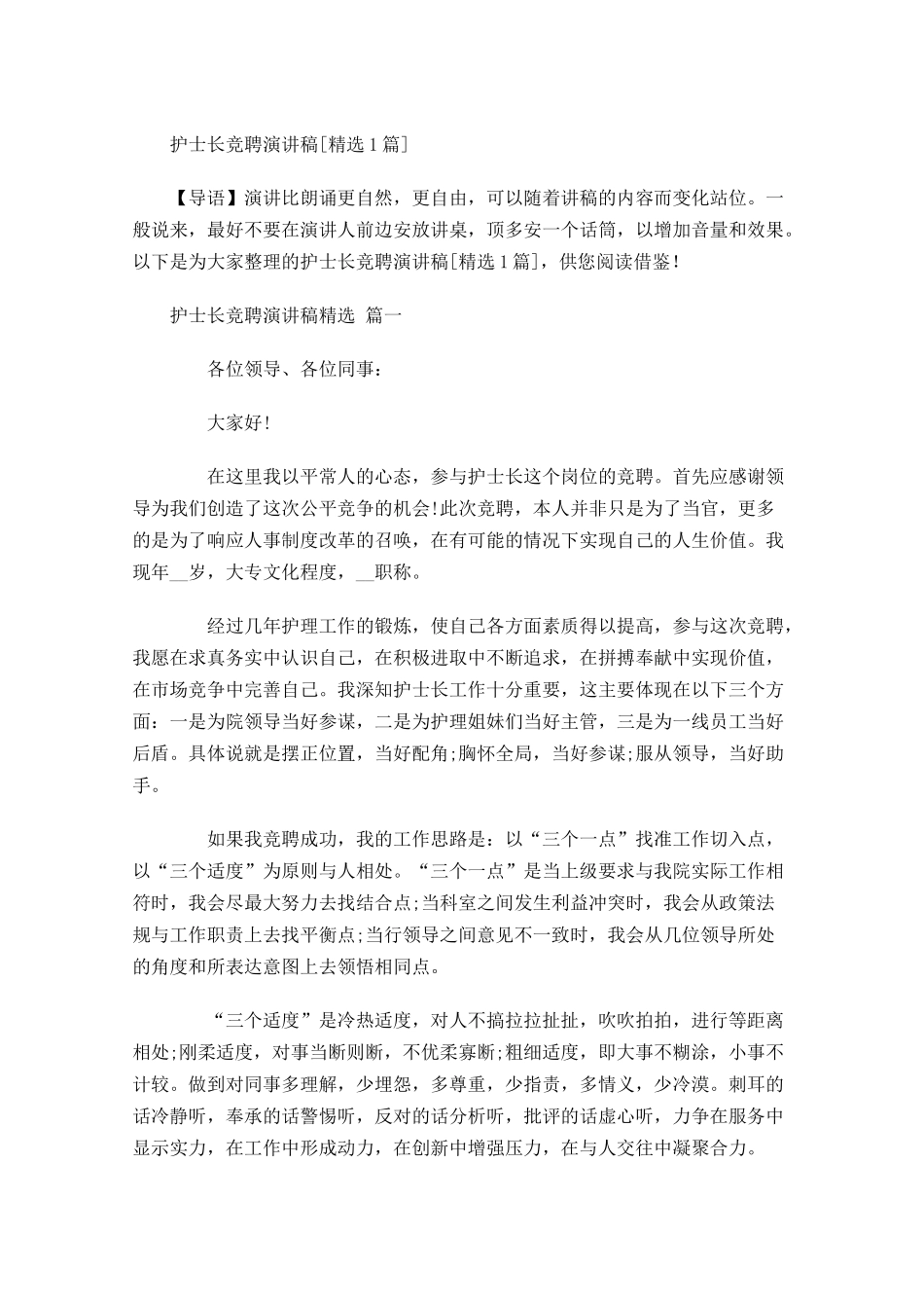 护士长竞聘演讲稿[精选]多篇1.docx_第1页