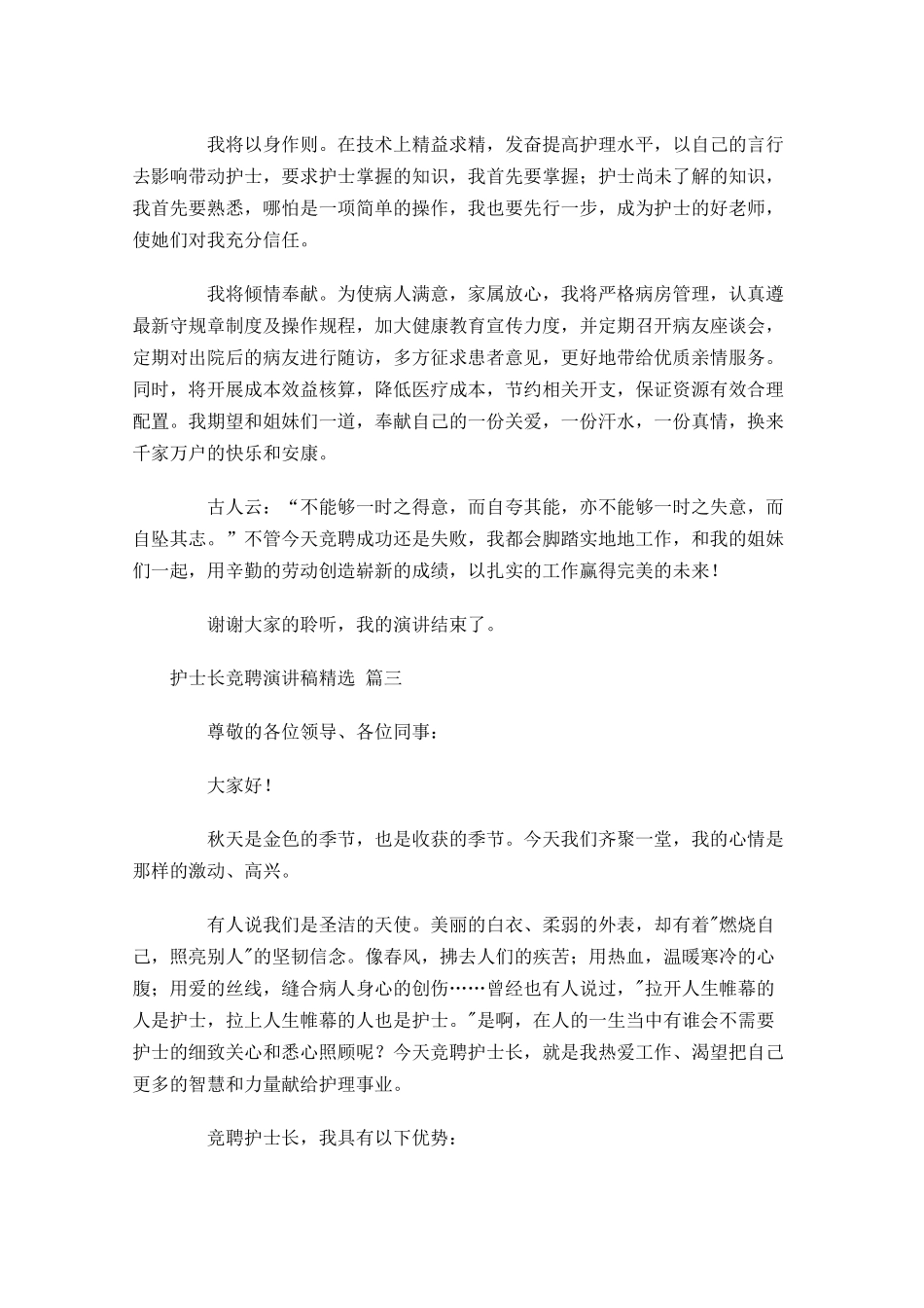 护士长竞聘演讲稿[精选]多篇1.docx_第3页