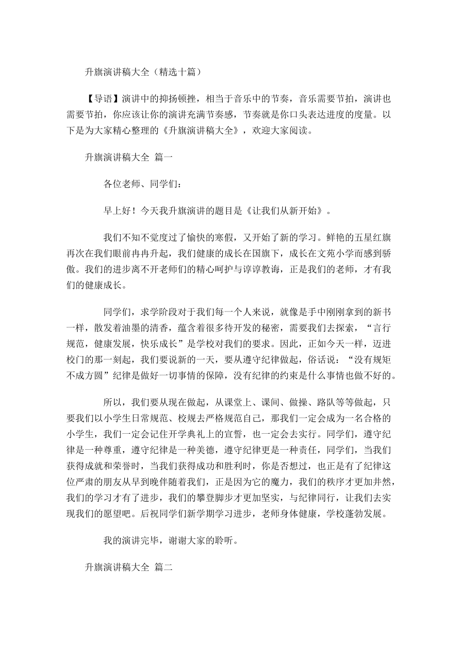 升旗演讲稿大全精选十-多篇.docx_第1页