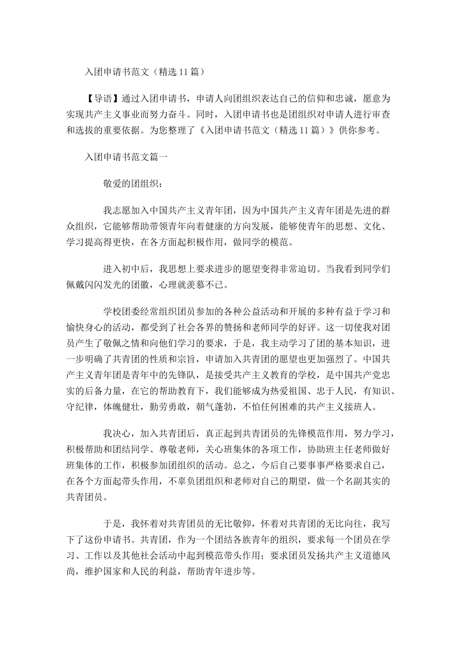 入团申请书范文精选2-多篇.docx_第1页