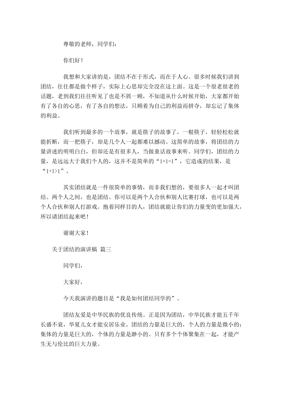 关于团结的演讲稿精选十-多篇.docx_第2页
