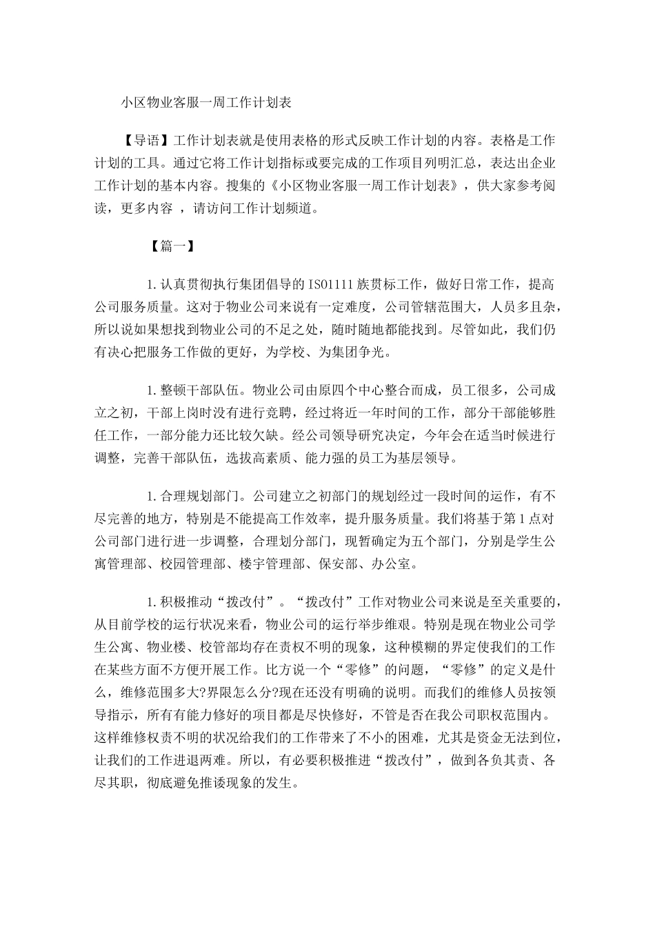 小区物业客服一周工作计划表.docx_第1页