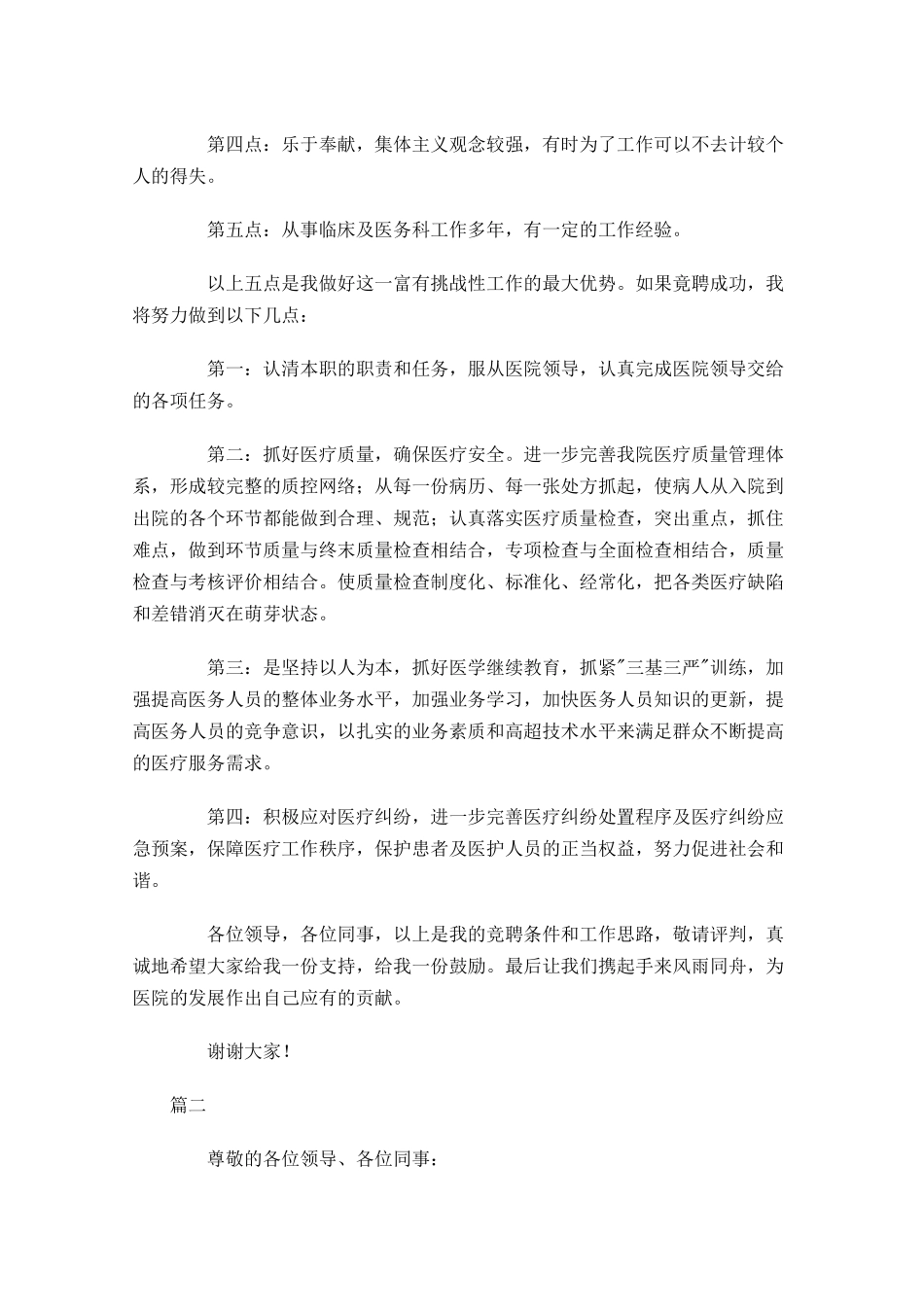 医院竞聘演讲稿精彩开头三-多篇.docx_第2页