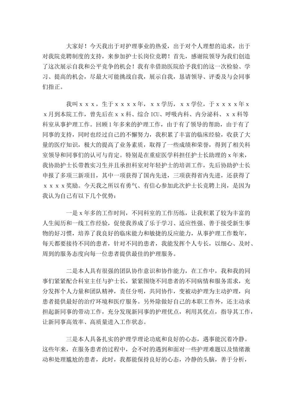 医院竞聘演讲稿精彩开头三-多篇.docx_第3页