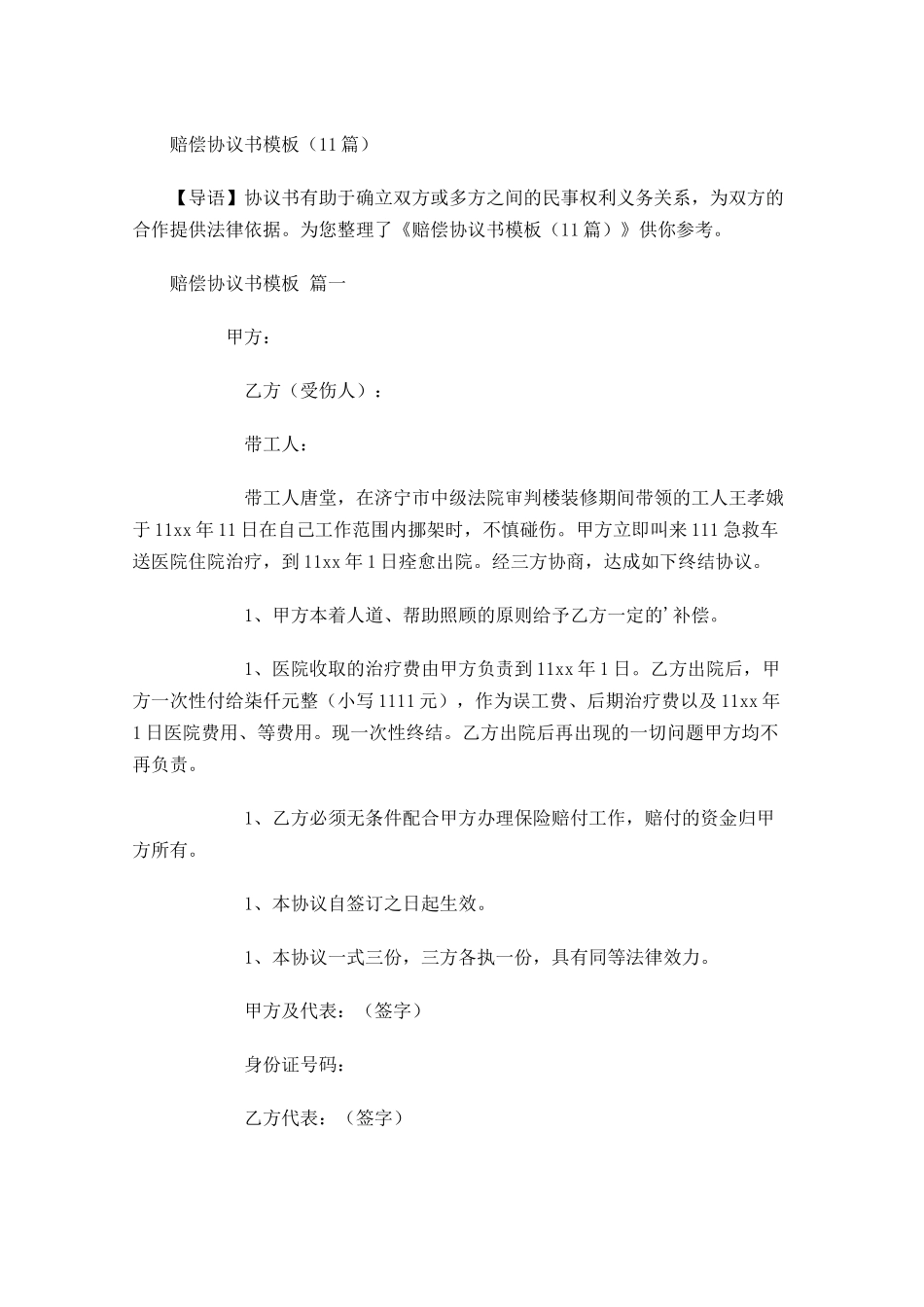 赔偿协议书模板-多篇.docx_第1页