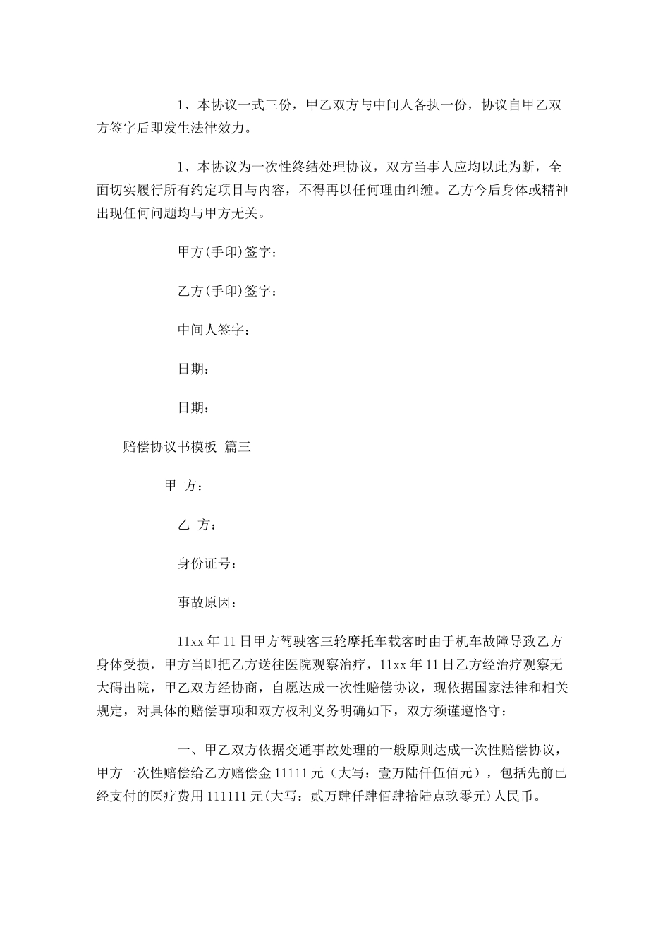 赔偿协议书模板-多篇.docx_第3页