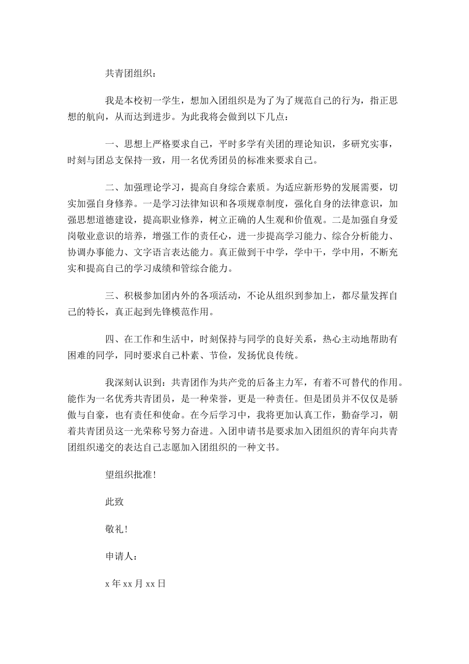 入团申请书范文十-多篇.docx_第2页