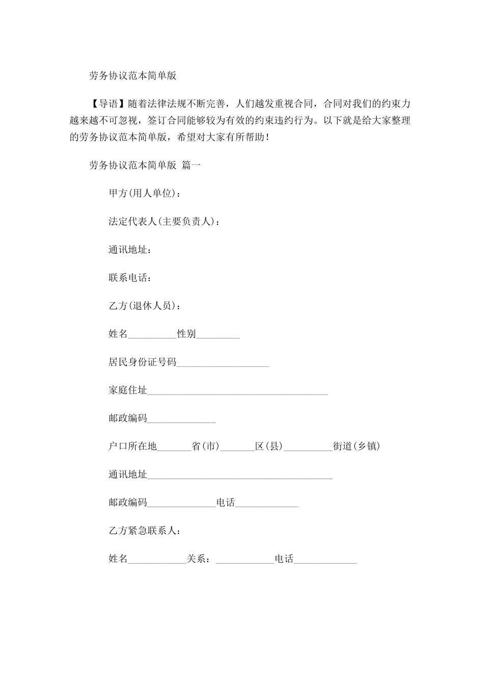 劳务协议范本简单版-多篇.docx_第1页
