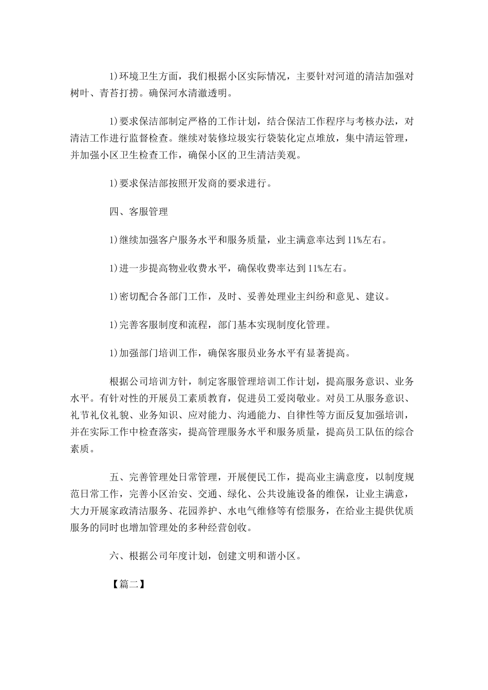 物业客服一周工作计划模板2.docx_第2页