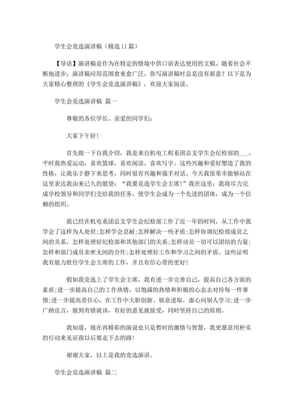 学生会竞选演讲稿精选-多篇.docx_第1页