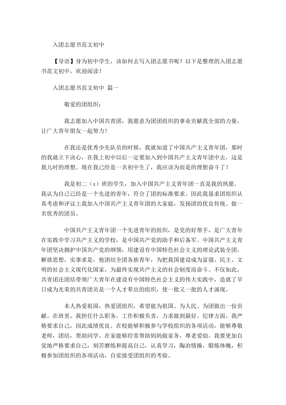 入团志愿书范文初中-多篇.docx_第1页