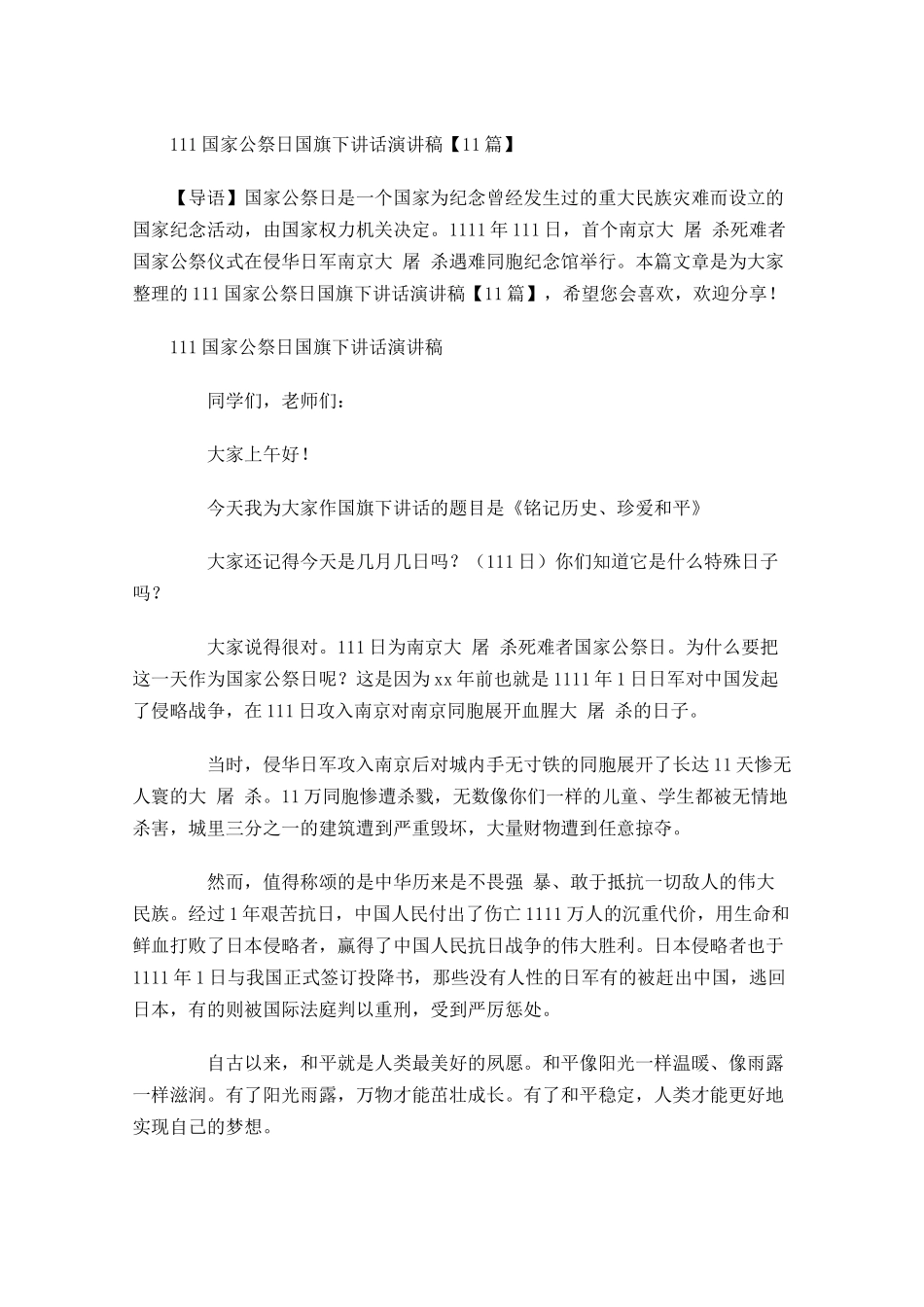 国家公祭日国旗下讲话演讲稿-多篇.docx_第1页