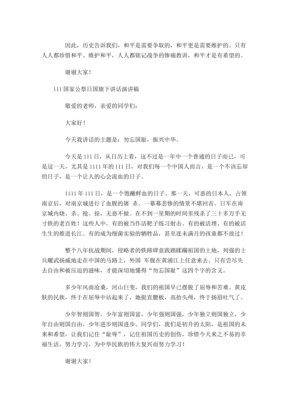 国家公祭日国旗下讲话演讲稿-多篇.docx_第2页