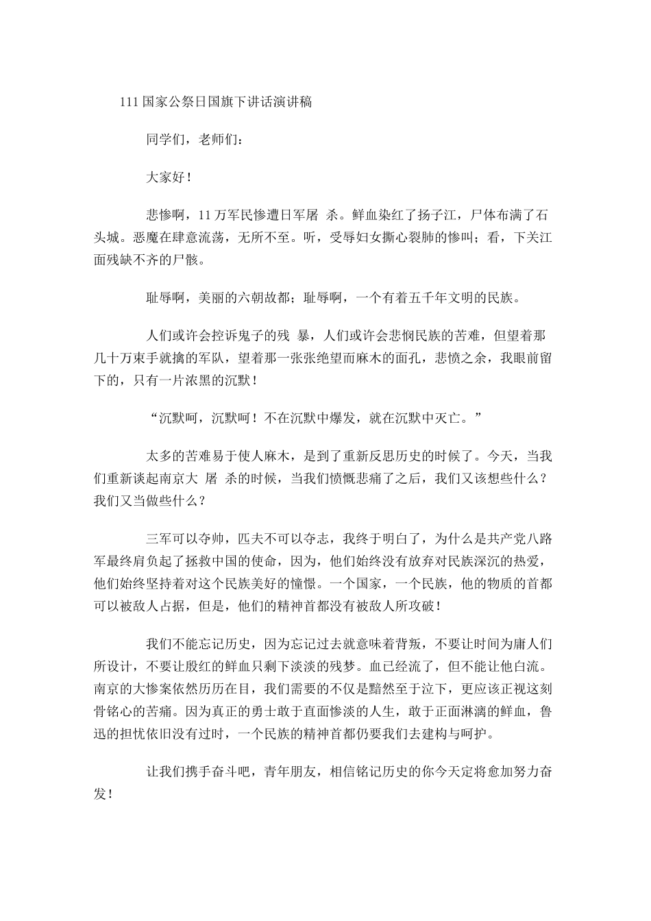 国家公祭日国旗下讲话演讲稿-多篇.docx_第3页
