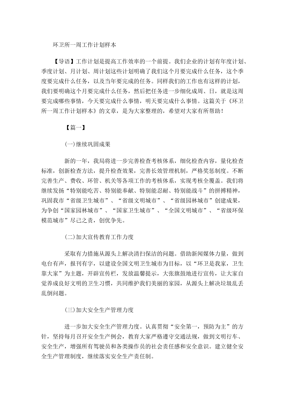 环卫所一周工作计划样本.docx_第1页