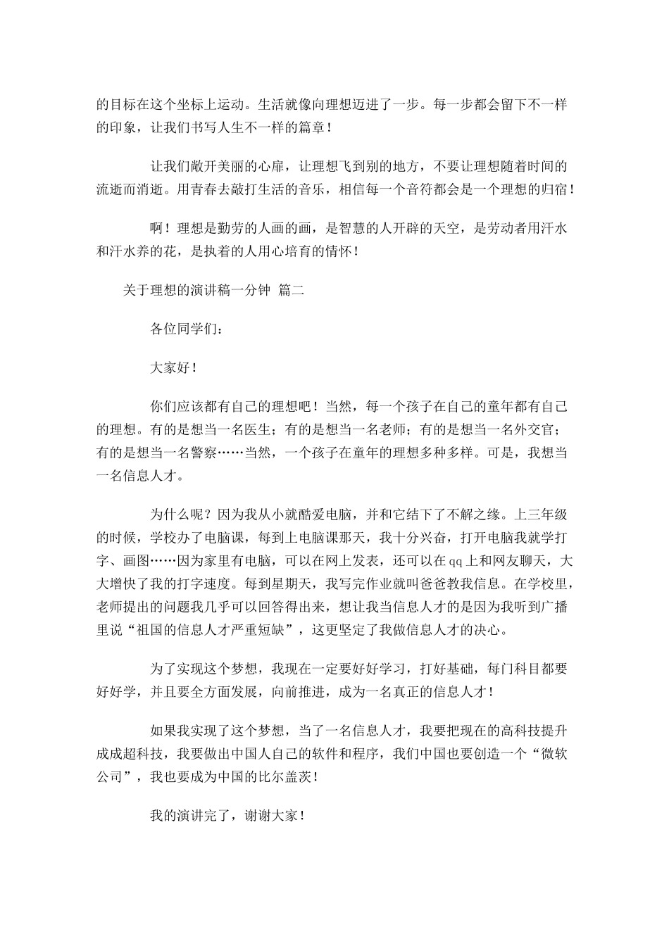 关于理想的演讲稿一分钟-多篇.docx_第2页