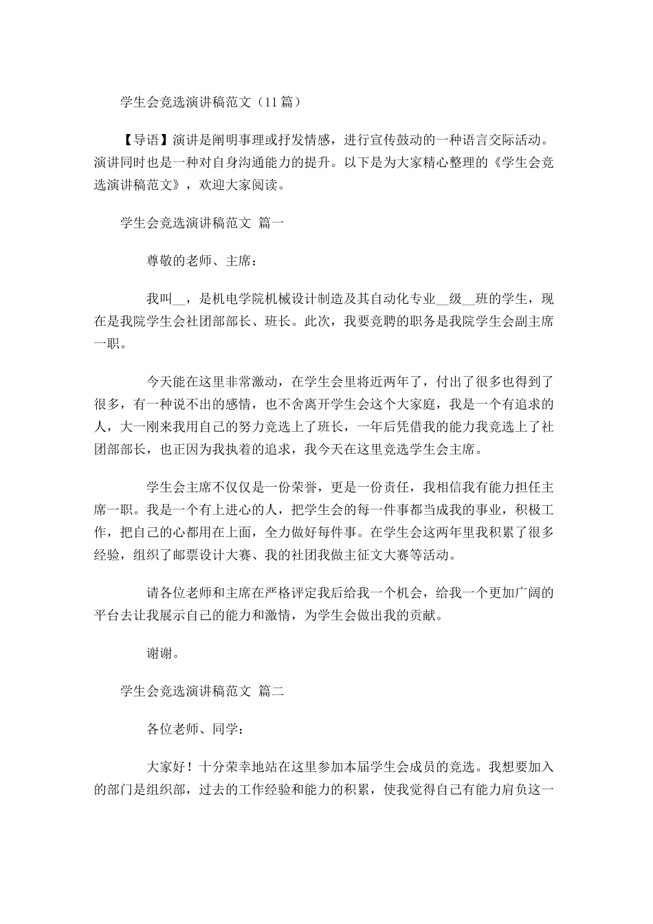 学生会竞选演讲稿范文-多篇.docx_第1页