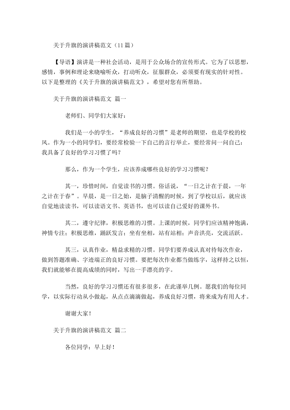 关于升旗的演讲稿范文-多篇.docx_第1页