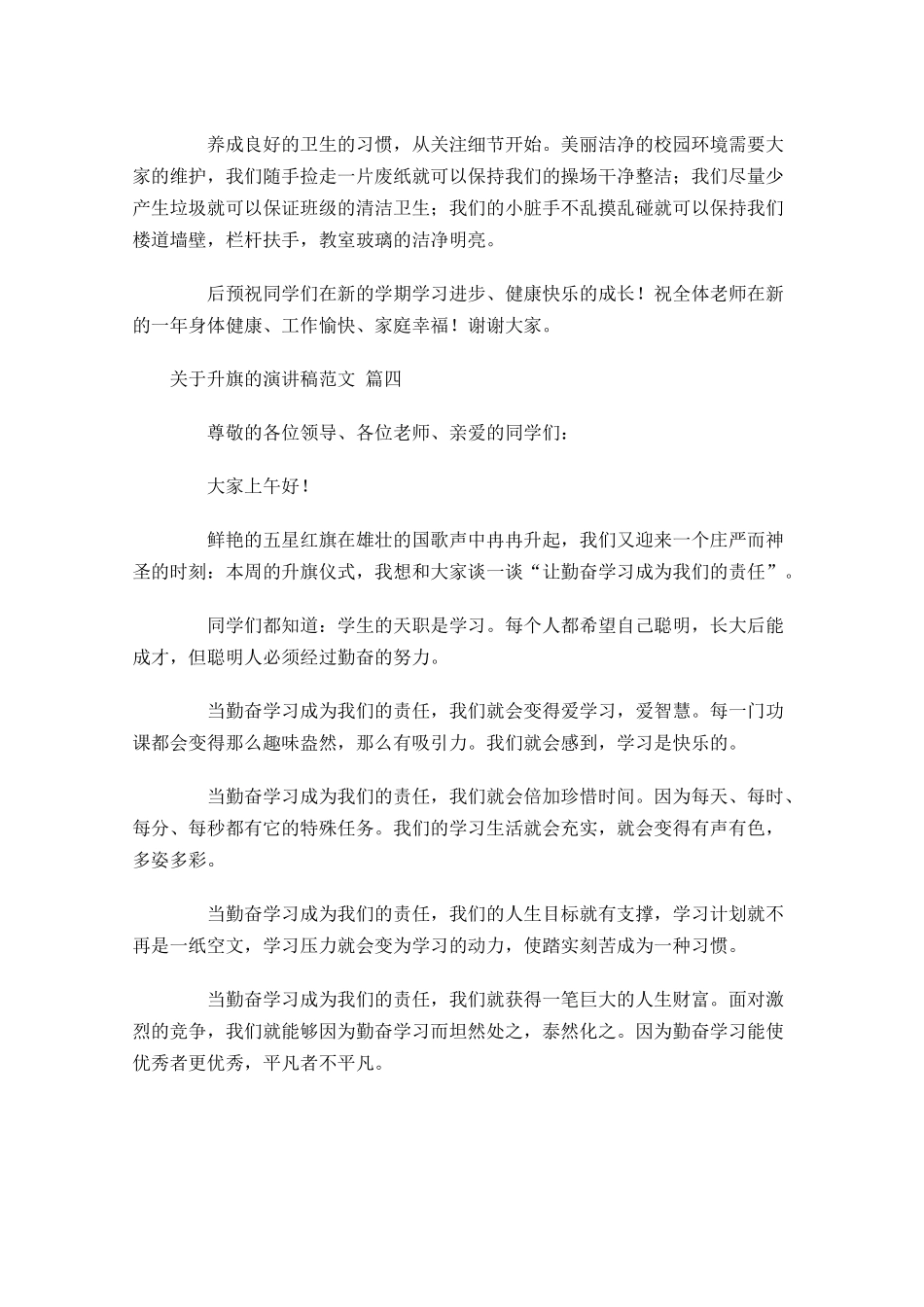 关于升旗的演讲稿范文-多篇.docx_第3页